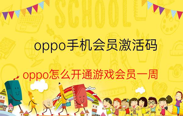 oppo手机会员激活码 oppo怎么开通游戏会员一周？